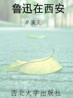 鲁迅在西安