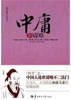 中庸的谋略