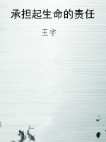 承担起生命的责任