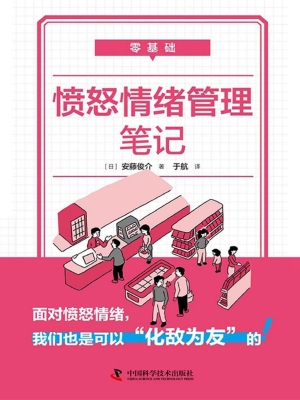 零基础愤怒情绪管理笔