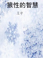 狼性的智慧