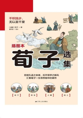 荀子选集