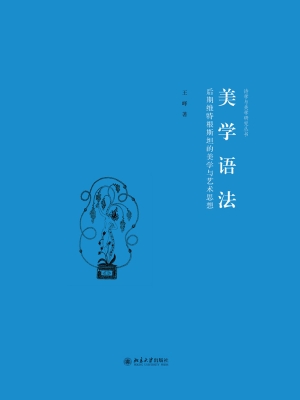 美学语法——后期维特
