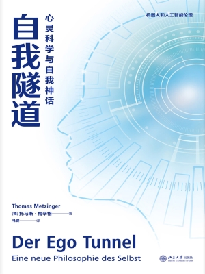 自我隧道——心灵科学