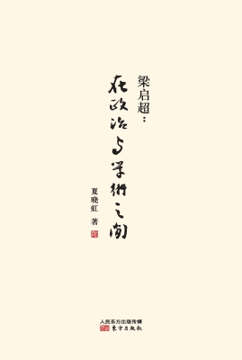 梁启超：在政治与学术之