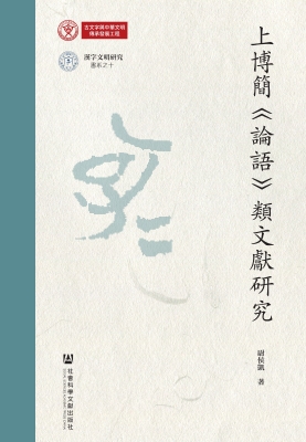 上博简《论语》类文献