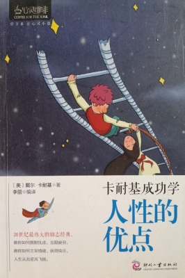 卡耐基成功学——人性