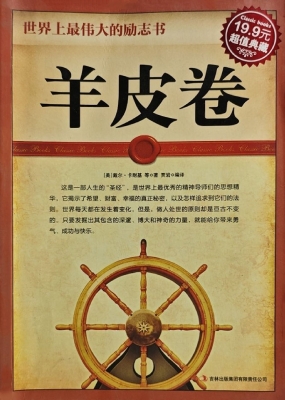 羊皮卷——世界上最伟
