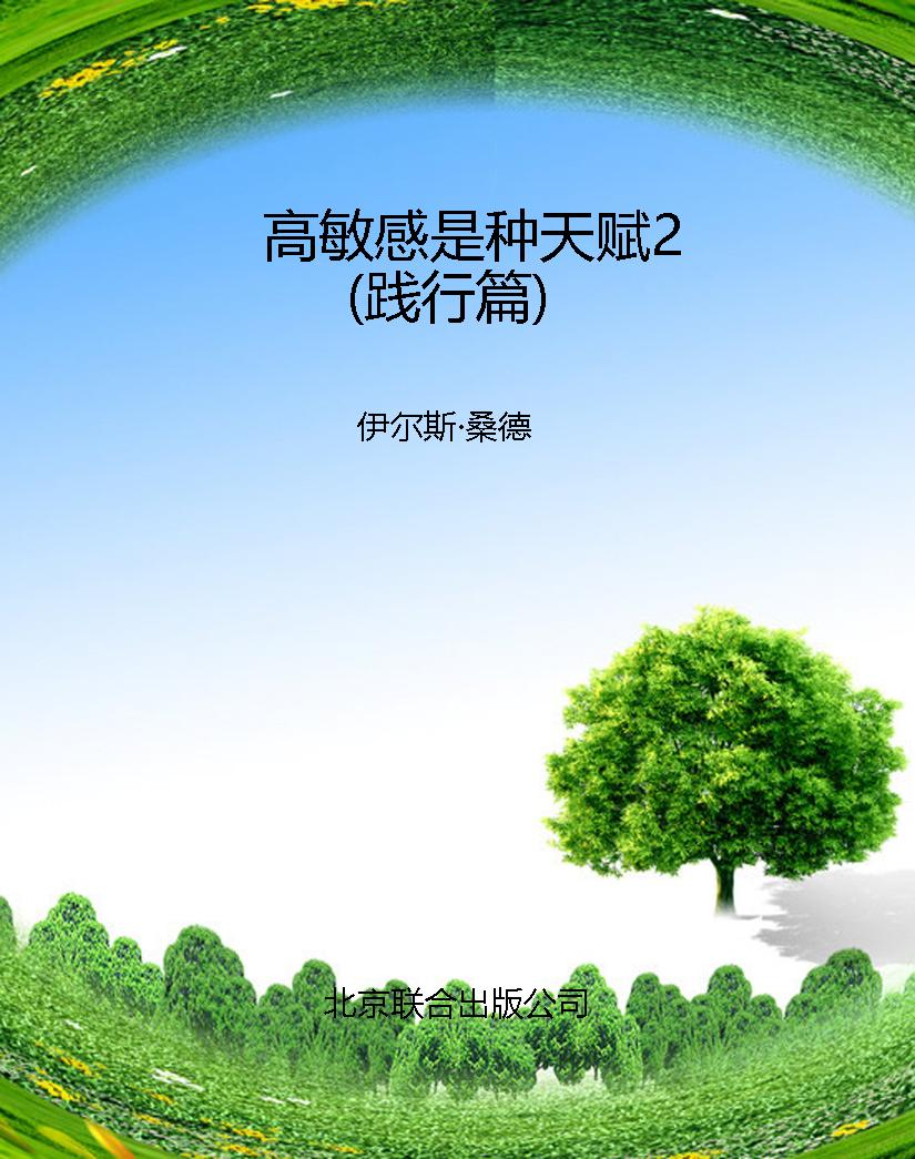高敏感是种天赋2（践行