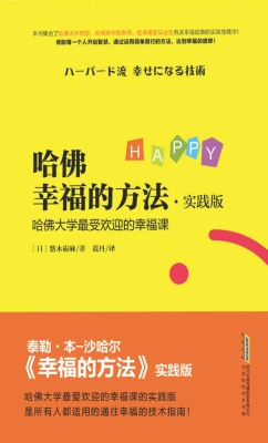 哈佛幸福的方法（实践版