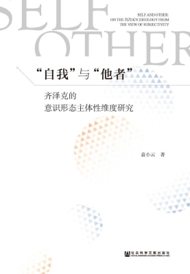 “自我”与“他者”：齐