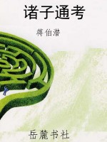 诸子通考