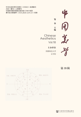 中国美学（第18辑）