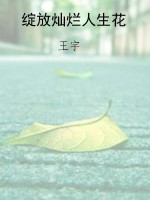 绽放灿烂人生花