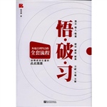 悟.破.习