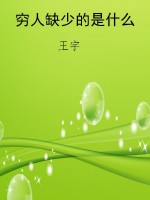 穷人缺少的是什么