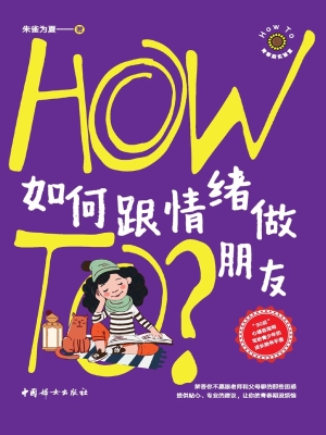 如何跟情绪做朋友