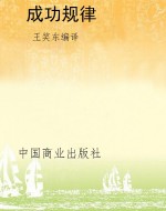 成功规律