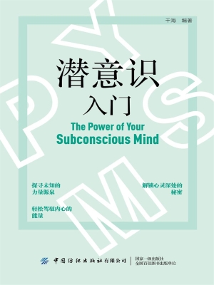 潜意识入门