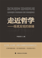 走近哲学——练就发现