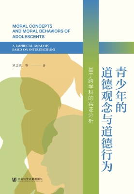 青少年的道德观念与道