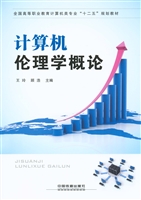 计算机伦理学概论