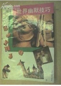 世界幽默技巧