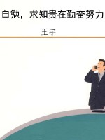 自勉，求知贵在勤奋努力