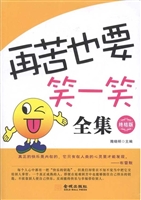 再苦也要笑一笑全集