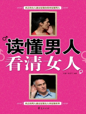读懂男人，看清女人