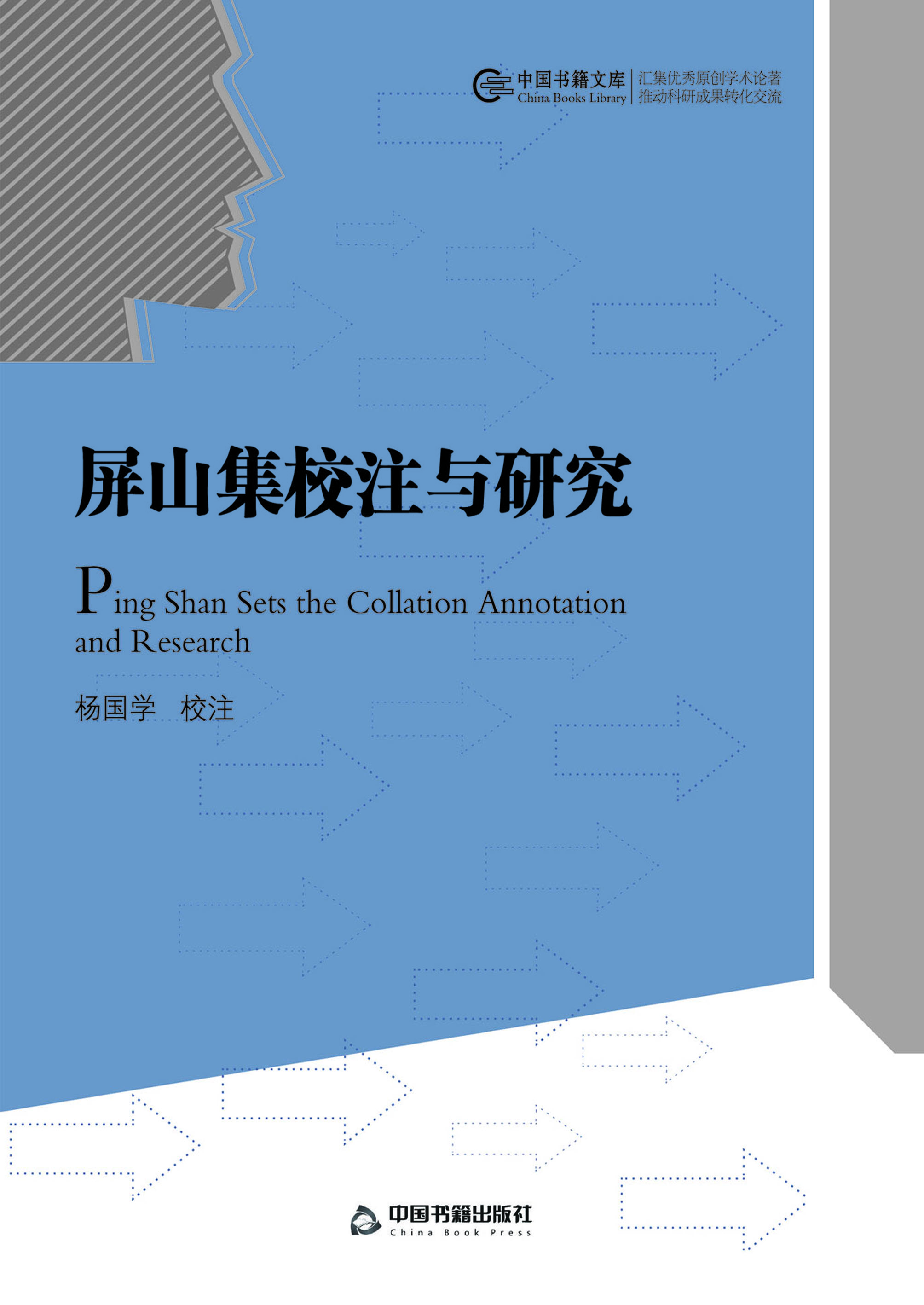 屏山集校注与研究