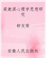 梁漱溟心理学思想研究