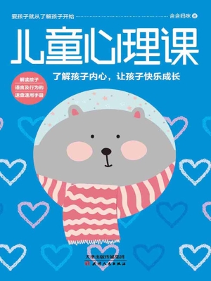儿童心理课