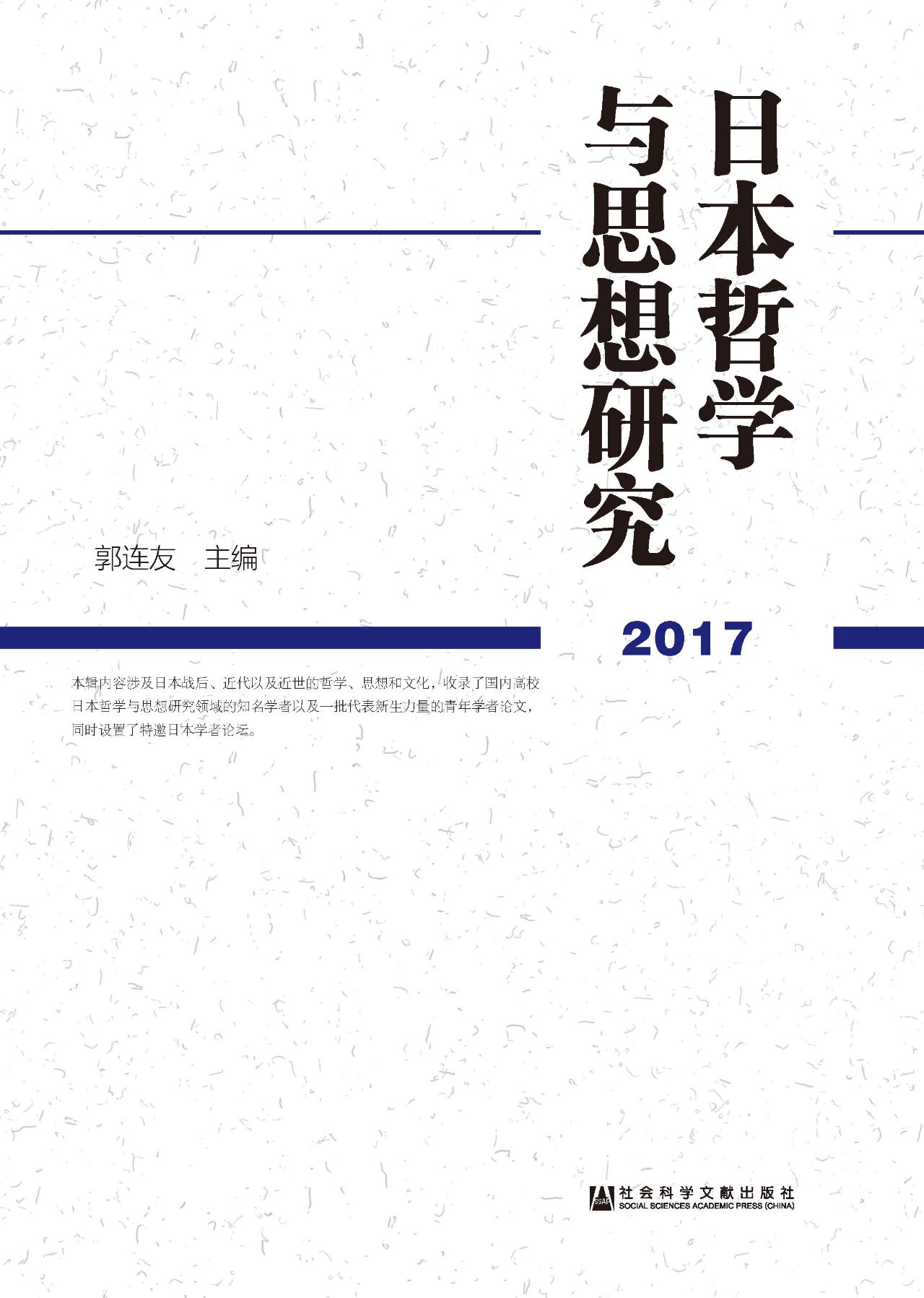 日本哲学与思想研究（20