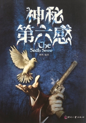 神秘第六感