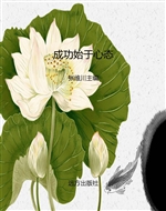 成功始于心态
