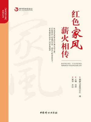 红色家风　薪火相传