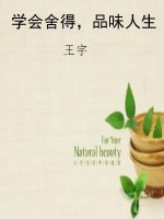 学会舍得，品味人生