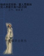 脑袋决定钱袋：富人思维