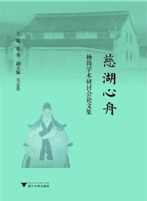 慈湖心舟——杨简学术