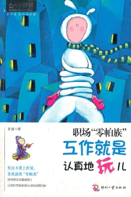 职场“零帕族”——工