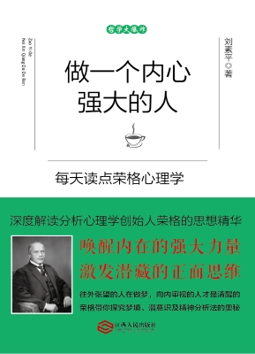 做一个内心强大的人—