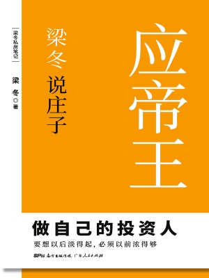 梁冬说庄子·应帝王