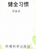 健全习惯