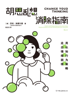 胡思乱想消除指南
