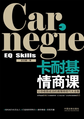 卡耐基情商课
