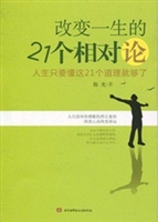 改变一生的21个相对论