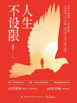 人生不设限