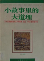 小故事里的大道理