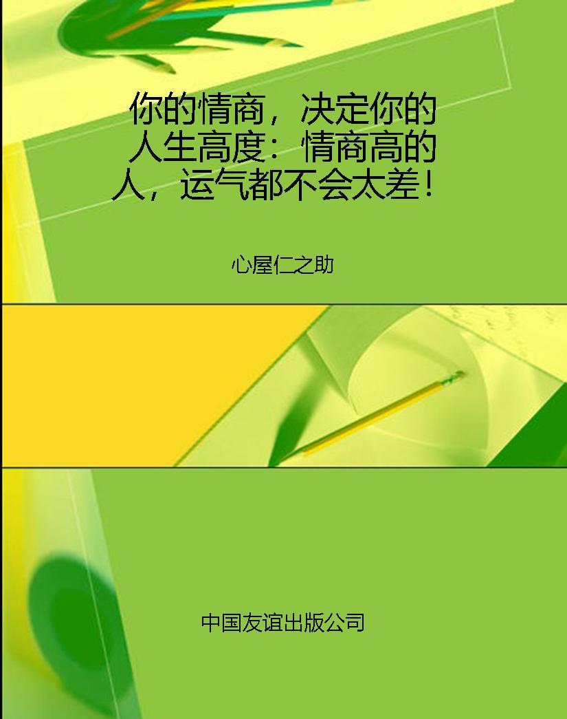你的情商，决定你的人生